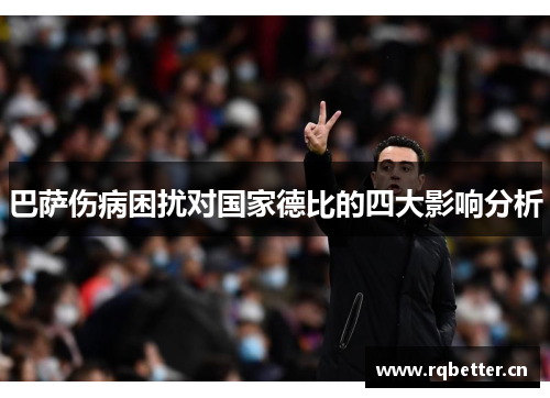 巴萨伤病困扰对国家德比的四大影响分析
