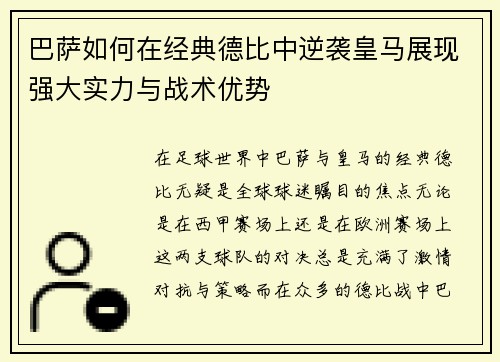 巴萨如何在经典德比中逆袭皇马展现强大实力与战术优势