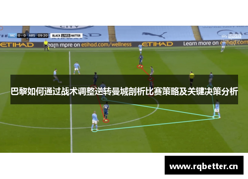 巴黎如何通过战术调整逆转曼城剖析比赛策略及关键决策分析