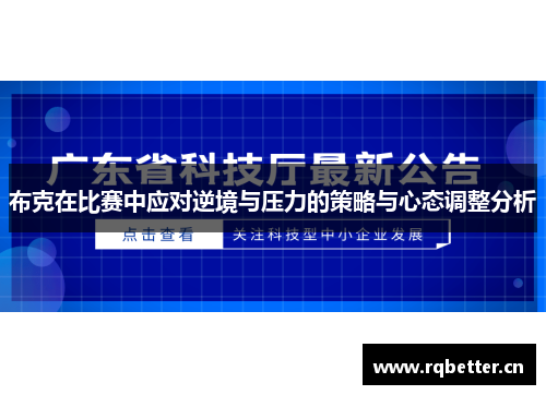 布克在比赛中应对逆境与压力的策略与心态调整分析 布克在比赛中应对逆境与压力的策略与心态调整分析