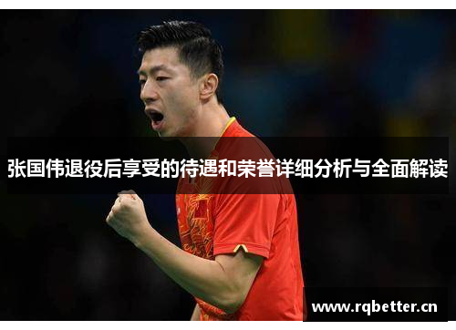 张国伟退役后享受的待遇和荣誉详细分析与全面解读 张国伟退役后享受的待遇和荣誉详细分析与全面解读