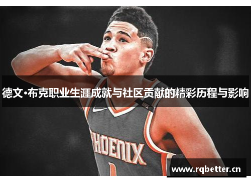 德文·布克职业生涯成就与社区贡献的精彩历程与影响