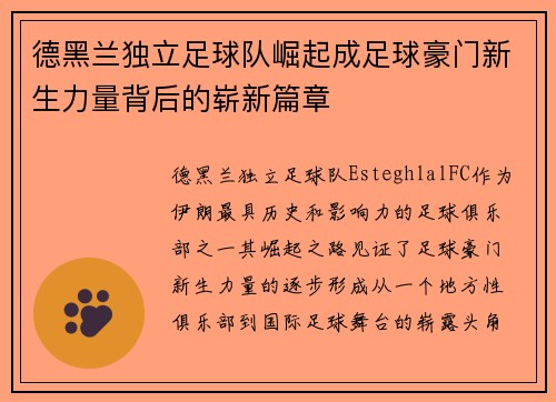 德黑兰独立足球队崛起成足球豪门新生力量背后的崭新篇章