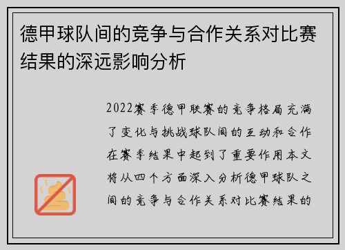 德甲球队间的竞争与合作关系对比赛结果的深远影响分析 德甲球队间的竞争与合作关系对比赛结果的深远影响分析