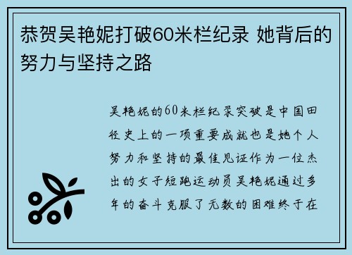 恭贺吴艳妮打破60米栏纪录 她背后的努力与坚持之路