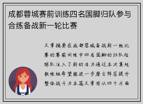 成都蓉城赛前训练四名国脚归队参与合练备战新一轮比赛