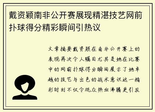 戴资颖南非公开赛展现精湛技艺网前扑球得分精彩瞬间引热议