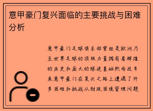 意甲豪门复兴面临的主要挑战与困难分析