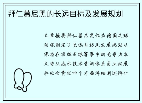 拜仁慕尼黑的长远目标及发展规划