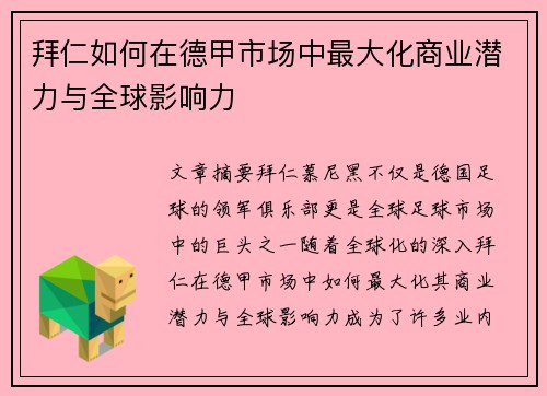拜仁如何在德甲市场中最大化商业潜力与全球影响力