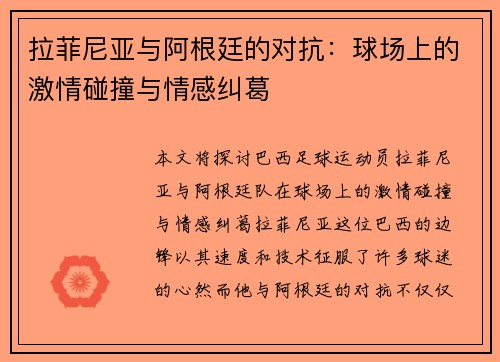 拉菲尼亚与阿根廷的对抗：球场上的激情碰撞与情感纠葛