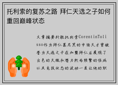 托利索的复苏之路 拜仁天选之子如何重回巅峰状态