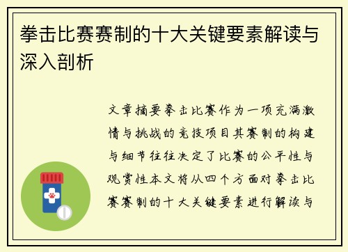拳击比赛赛制的十大关键要素解读与深入剖析
