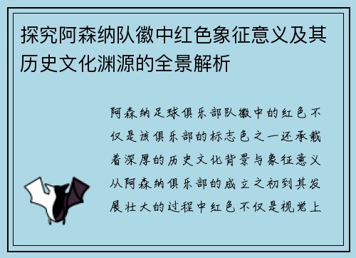 探究阿森纳队徽中红色象征意义及其历史文化渊源的全景解析