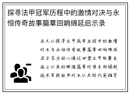 探寻法甲冠军历程中的激情对决与永恒传奇故事篇章回响绵延启示录