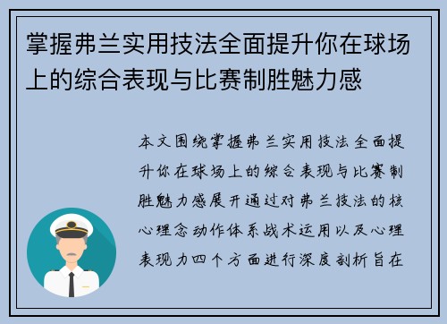 掌握弗兰实用技法全面提升你在球场上的综合表现与比赛制胜魅力感