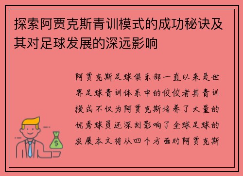 探索阿贾克斯青训模式的成功秘诀及其对足球发展的深远影响