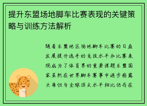 提升东盟场地脚车比赛表现的关键策略与训练方法解析