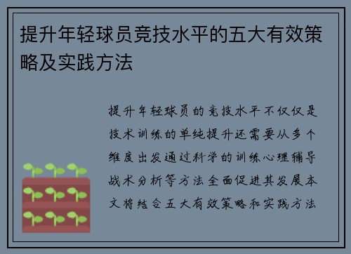 提升年轻球员竞技水平的五大有效策略及实践方法