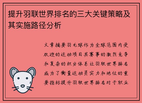 提升羽联世界排名的三大关键策略及其实施路径分析