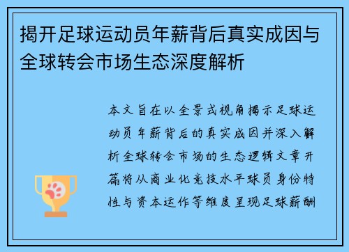 揭开足球运动员年薪背后真实成因与全球转会市场生态深度解析