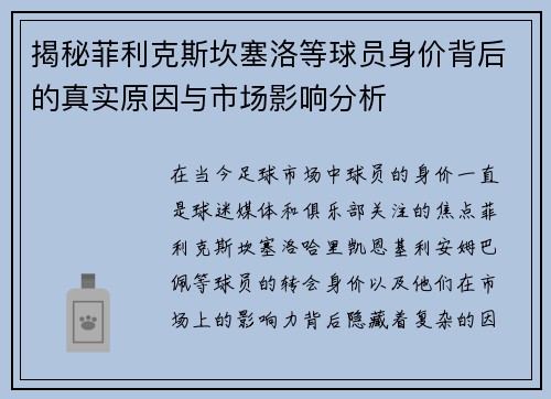 揭秘菲利克斯坎塞洛等球员身价背后的真实原因与市场影响分析