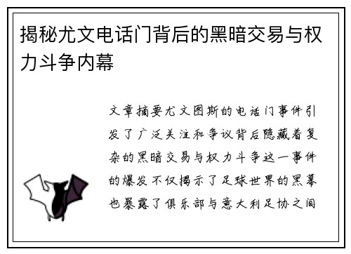 揭秘尤文电话门背后的黑暗交易与权力斗争内幕