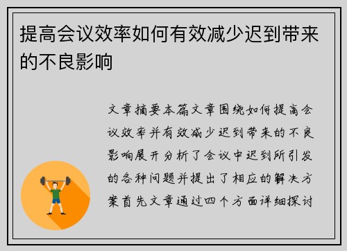 提高会议效率如何有效减少迟到带来的不良影响
