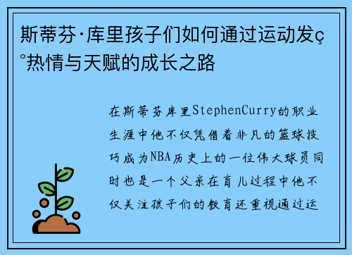 斯蒂芬·库里孩子们如何通过运动发现热情与天赋的成长之路