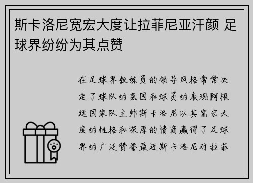 斯卡洛尼宽宏大度让拉菲尼亚汗颜 足球界纷纷为其点赞