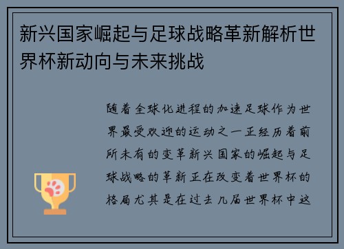 新兴国家崛起与足球战略革新解析世界杯新动向与未来挑战