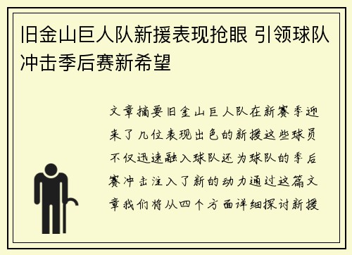 旧金山巨人队新援表现抢眼 引领球队冲击季后赛新希望