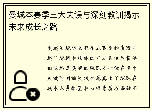 曼城本赛季三大失误与深刻教训揭示未来成长之路