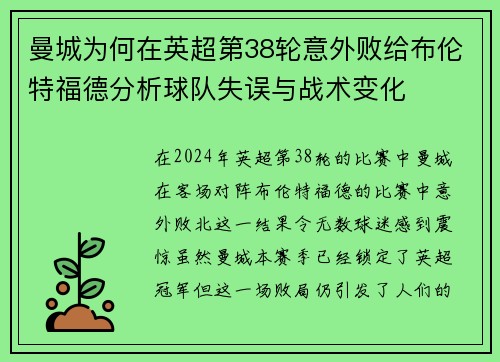 曼城为何在英超第38轮意外败给布伦特福德分析球队失误与战术变化