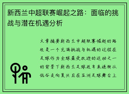 新西兰中超联赛崛起之路：面临的挑战与潜在机遇分析