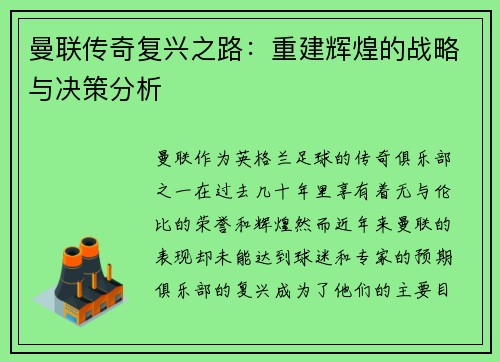 曼联传奇复兴之路:重建辉煌的战略与决策分析 曼联传奇复兴之路:重建辉煌的战略与决策分析