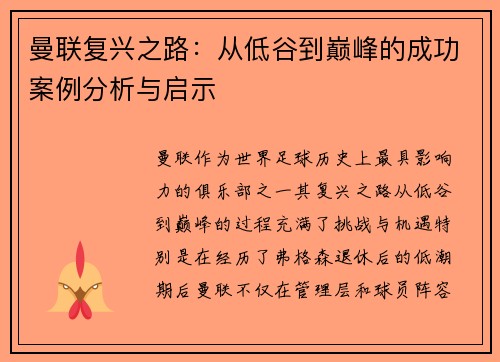 曼联复兴之路：从低谷到巅峰的成功案例分析与启示