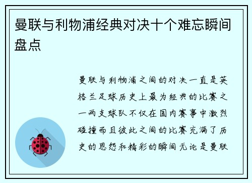 曼联与利物浦经典对决十个难忘瞬间盘点