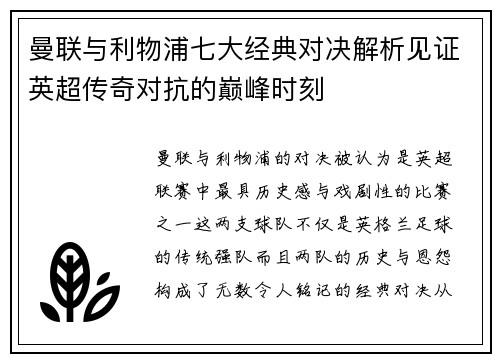 曼联与利物浦七大经典对决解析见证英超传奇对抗的巅峰时刻
