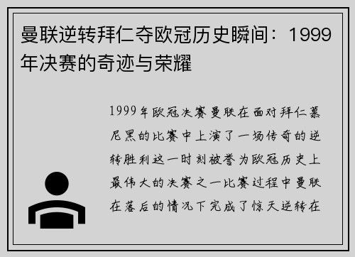 曼联逆转拜仁夺欧冠历史瞬间：1999年决赛的奇迹与荣耀