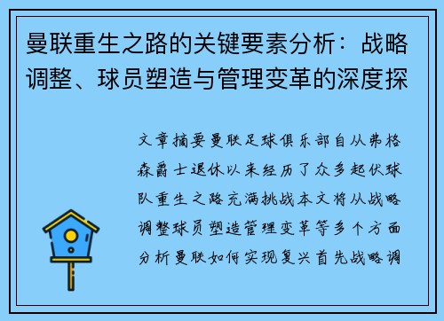 曼联重生之路的关键要素分析：战略调整、球员塑造与管理变革的深度探讨