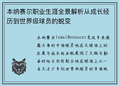 本纳赛尔职业生涯全景解析从成长经历到世界级球员的蜕变