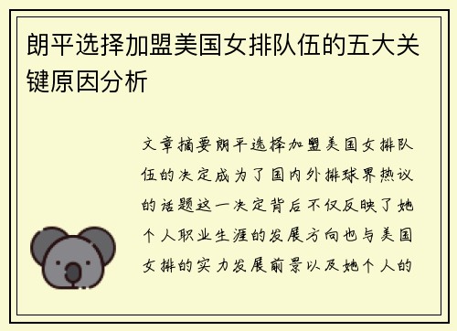 朗平选择加盟美国女排队伍的五大关键原因分析