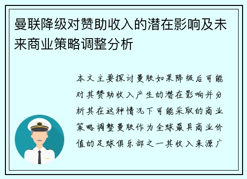 曼联降级对赞助收入的潜在影响及未来商业策略调整分析