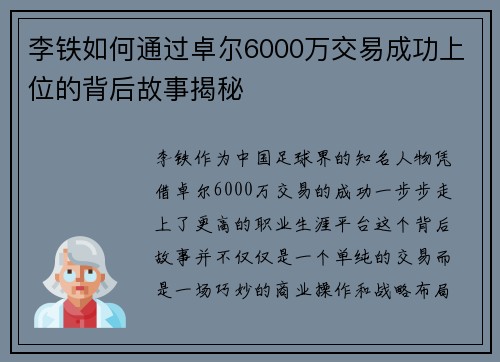 李铁如何通过卓尔6000万交易成功上位的背后故事揭秘