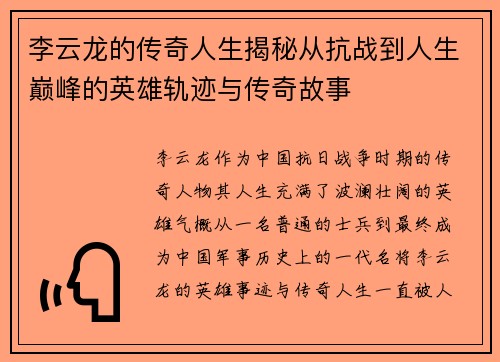 李云龙的传奇人生揭秘从抗战到人生巅峰的英雄轨迹与传奇故事 李云龙的传奇人生揭秘从抗战到人生巅峰的英雄轨迹与传奇故事