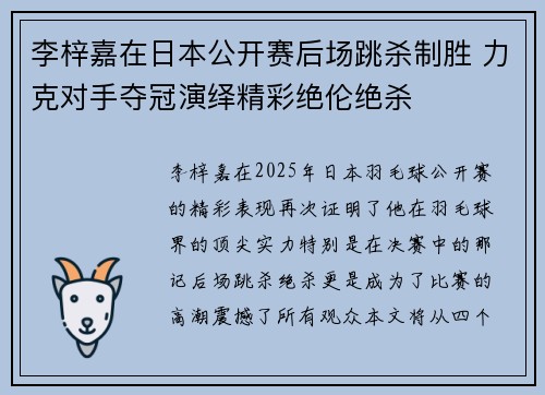 李梓嘉在日本公开赛后场跳杀制胜 力克对手夺冠演绎精彩绝伦绝杀