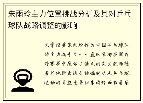 朱雨玲主力位置挑战分析及其对乒乓球队战略调整的影响