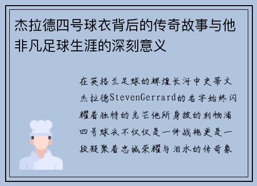 杰拉德四号球衣背后的传奇故事与他非凡足球生涯的深刻意义