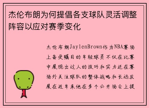 杰伦布朗为何提倡各支球队灵活调整阵容以应对赛季变化